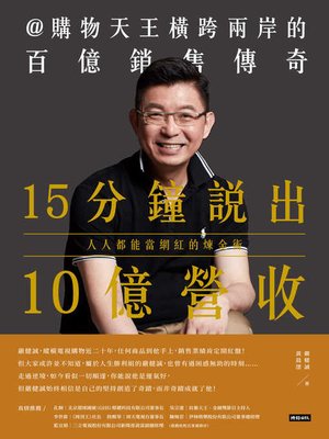 cover image of 15分鐘說出10億營收